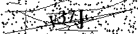 Bitte geben Sie die gezeigten Buchstaben und Zahlen ein